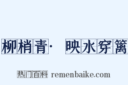 柳梢青·映水穿篱是什么意思的图片